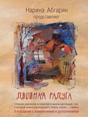 cover image of Двойная радуга (сборник)